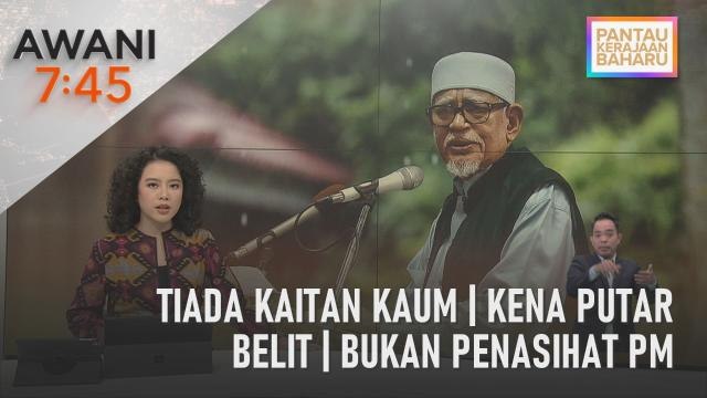 AWANI 7:45 [12/02/2023] - Tiada kaitan kaum | Kena putar belit | Bukan penasihat PM