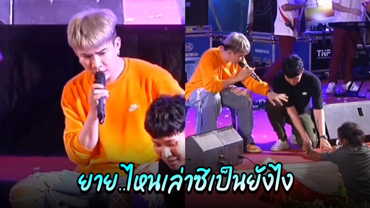 เอม ตามใจตุ๊ด เจอยายเมาป่วนระหว่างเล่นคอนเสิร์ต งานนี้เอมแก้ปัญหาได้อย่างเริด ๆ