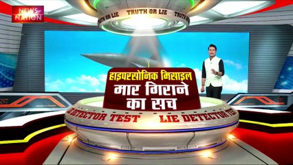 LIE DETECTOR TEST : हाइपरसोनिक मिसाइल मार गिराने का सच