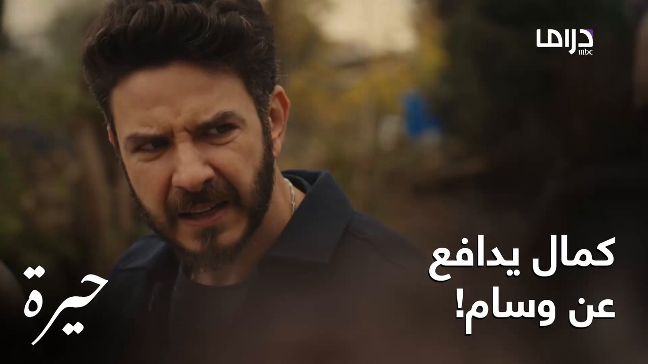 كمال يدافع عن وسام ويعرّض نفسه للخطر