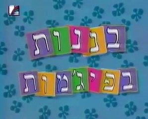 בננות בפיג'מות | show | 1992 | Official Clip