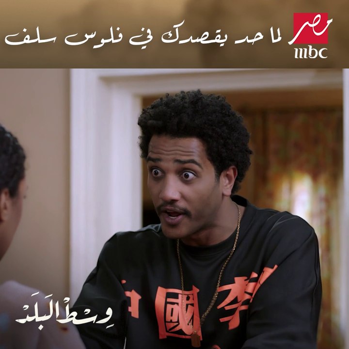 لما حد يقصدك في فلوس سلف