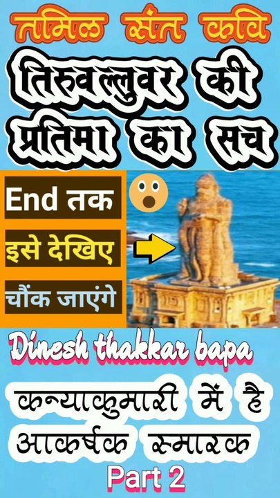 Tamil Saint Poet Thiruvalluvar - Attractive Monument in Kanyakumari TamilNadu - History Part 2 By Dinesh Thakkar Bapa