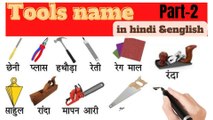 Part-2 tools name in hindi and english/commean word meaning in english#learn english#english#sabdcosh111