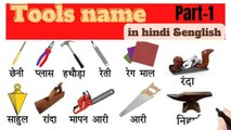 part-1 tools name in hindi and english/commen word meaning in english#learn english#english#sabdcosh 111