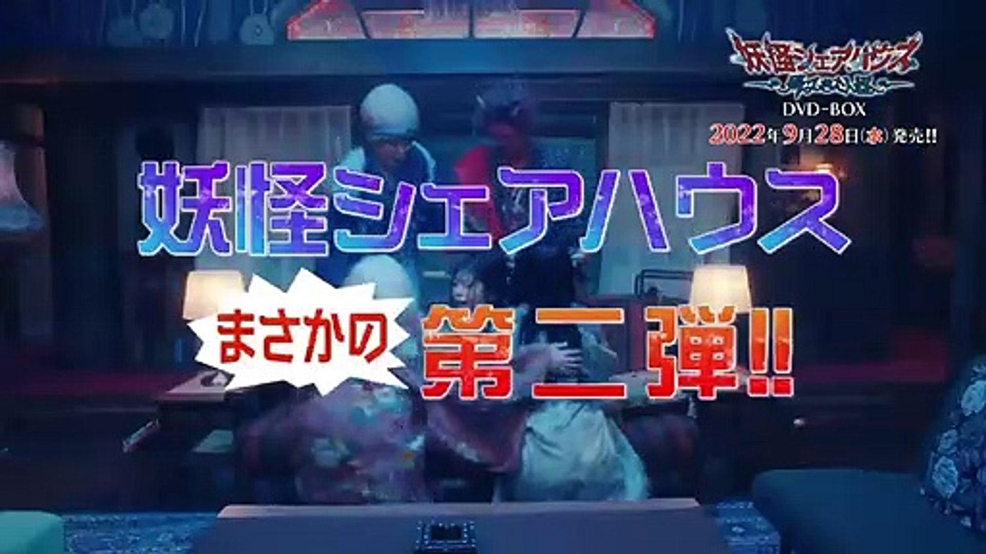 妖怪シェアハウス-帰ってきたん怪- | show | 2022| S2 | Official 