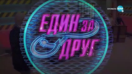 Един За Друг 1 Епизод 11 (2020) part 1/1