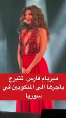 ميريام فارس تواجه انتقادات بعد تبرعها بأجر حفلتها لضحايا سوريا