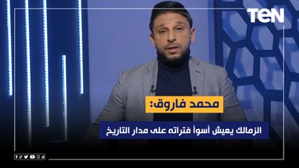 محمد فاروق: الزمالك يعيش أسوأ فتراته على مدار التاريخ من تخبط إدراي ونتائج سلبية في الدوري وإفريقيا