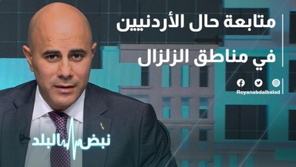 متابعة حال الأردنيين في مناطق الزلزال