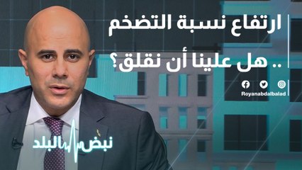 ارتفاع نسبة التضخم .. هل علينا أن نقلق؟