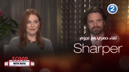سكوب مع ريا | الحلقة 7 | لقاء حصري يجمع ريا مع نجوم فيلم Sharper