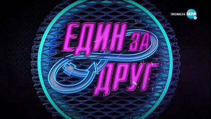 Един За Друг 1 Епизод 15 (2020) part 1/1