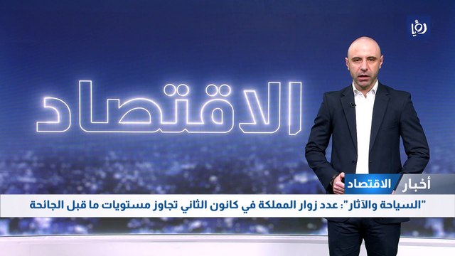 السياحة والآثار : عدد زوار المملكة في كانون الثاني تجاوز مستويات ما قبل الجائحة