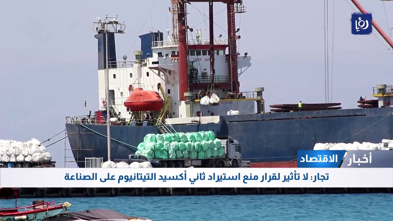 تجار: لا تأثير لقرار منع استيراد ثاني أكسيد التيتانيوم على الصناعة