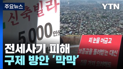 전세사기 피해 구제 '막막'...'선구제 후회수' 제안도 / YTN