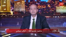 الزمالك النهارده قال اسامة نبيه عنده تقريبا ذبحة صدرية وهيسيب النادي.. وبعدين اسامة نبيه طلع قال انا كويس.. الناقد الرياضي محمود فؤاد يوضح