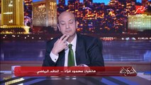 أسامة نبيه أخطأ في حق نفسه بكل صراحة.. الناقد الرياضي محمود فؤاد يكشف تفاصيل هامة
