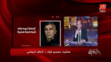 ساعات وسيُعلن رحيل أسامة نبيه بسبب الاشاعات وموضوع شبه الذبحة والكلام ده.. الناقد الرياضي محمود فؤاد