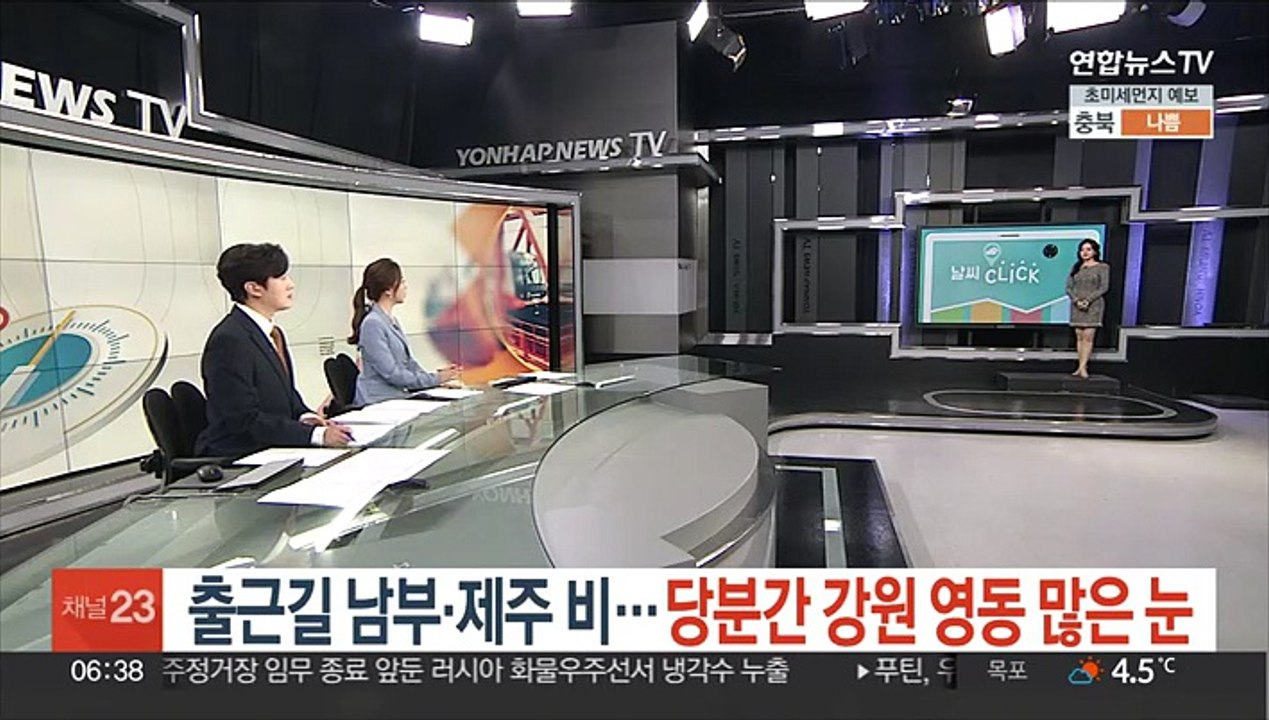 [날씨클릭] 출근길 남부·제주 비…당분간 강원 영동 많은 눈