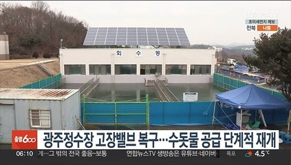 광주정수장 고장밸브 복구…수돗물 공급 단계적 재개