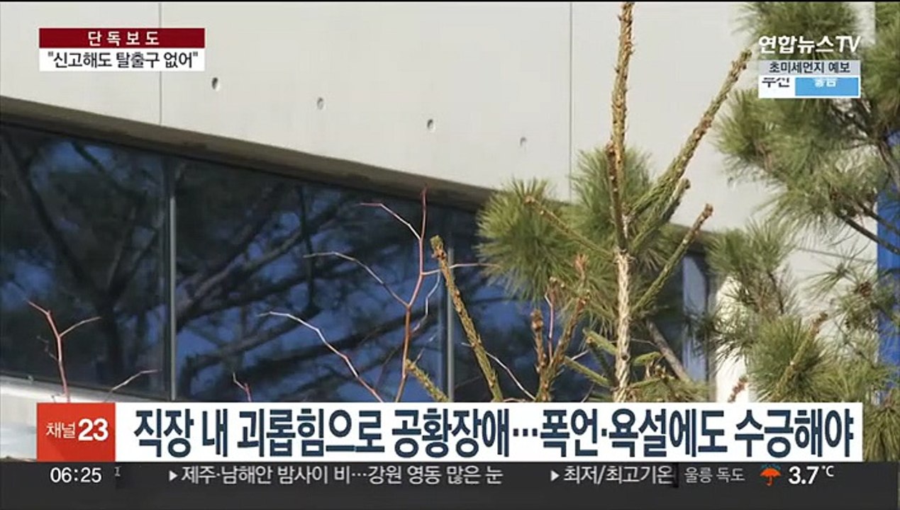 [단독] 직장 내 괴롭힘 신고했지만…"가해자는 승진"