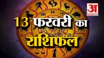 13 जनवरी का राशिफल: देखिए क्या कहती है आपकी राशि | Aaj Ka Rashifal | Horoscope Today | Astrology