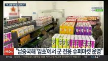 '암초' 슈퍼마켓 공개…