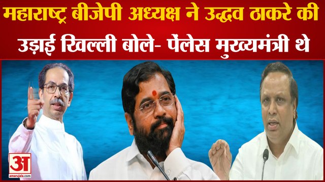 Maharashtra politics : महाराष्ट्र BJP अध्यक्ष ने उद्धव ठाकरे की उड़ाई खिल्ली ।