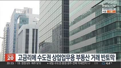 고금리에 수도권 상업업무용 부동산 거래 반토막