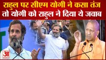 Rahul Gandhi Vs CM Yogi: राहुल पर सीएम योगी ने कसा तंज तो योगी को राहुल ने दिया ये जवाब।