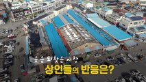 [뉴스라이더] 썰렁하던 '예산 상설시장' 발 디딜 틈 없는 곳으로...비밀은? / YTN