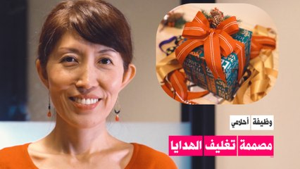 وظيفة أحلامي: مصممة تغليف الهدايا