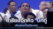 รทสช.เตรียมจัดคิว 