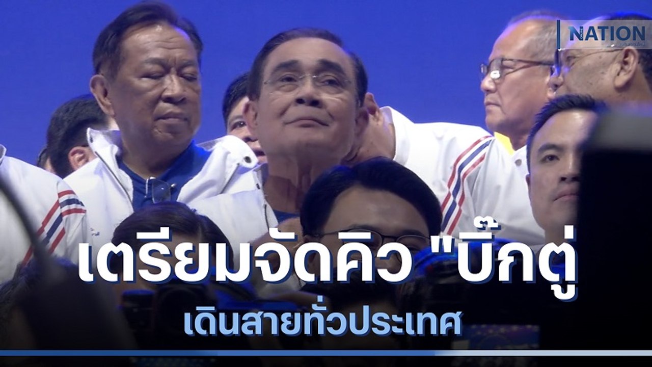รทสช.เตรียมจัดคิว "บิ๊กตู่" เดินสายทั่วประเทศ | เนชั่นทันข่าวเช้า | NationTV22