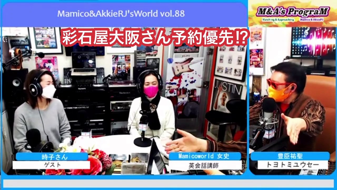 時の人っ⁉︎エトラジっ版 彩石屋大阪 時子さんお迎えしてMamico&AkkieRJ'sWorld vol.88パーソナリティ AkkieRJ 氏と英会話講師 Mamicoworld 女史でお届け♬♬