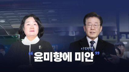 [뉴스라이브] 이재명, SNS에 올린 글..."윤미향 의원님 미안합니다" / YTN