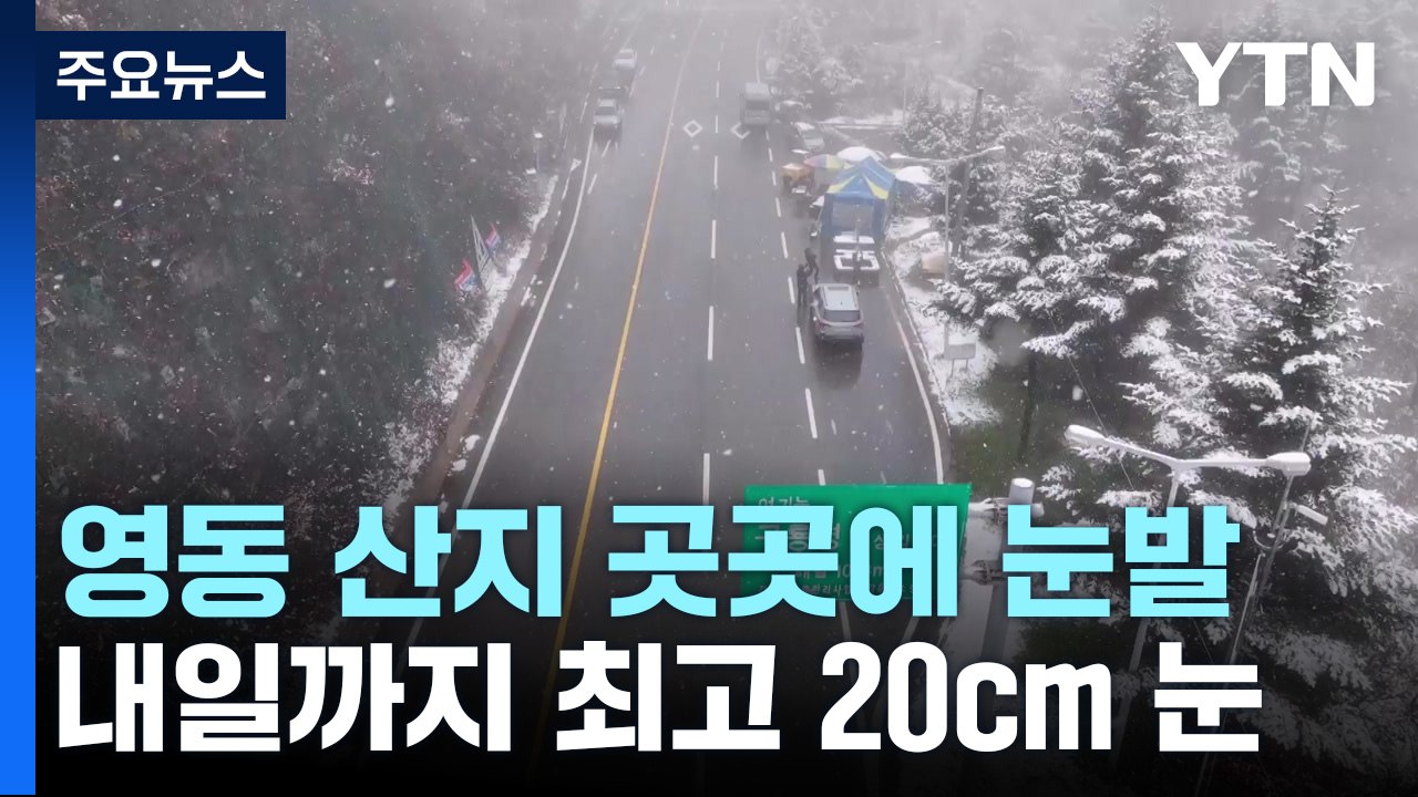 [날씨] 영동, 내일까지 최고 20cm 폭설...한숨 돌린 산불 / YTN