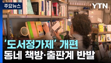 개편 불씨 댕기는 '도서정가제'...동네 책방 "생존 위협" / YTN