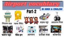 PART-1)Airport vocublary/airport related word in hindi and english#learn english#english#sabdcosh 111