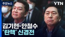김기현-안철수, '탄핵' 신경전...민주 '쌍 특검' 고삐 / YTN