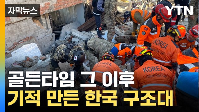 [자막뉴스] 골든타임 지났지만...韓 구조대, 튀르키예서 '기적' / YTN