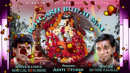 छत्तीगढी देवी भजन__  raigharh budimai _रायगढ़ बूढ़ी माई _new mp3 aditi video raigarh