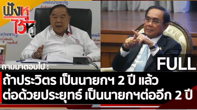 (คลิปเต็ม) ถ้าประวิตร เป็นนายกฯ 2 ปี ต่อด้วยประยุทธ์ เป็นนายกฯต่ออีก 2 ปี | ฟังหูไว้หู (10 ก.พ. 66)