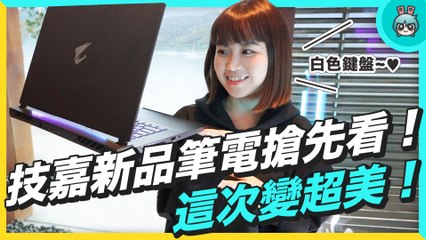 技嘉筆電大更新！電競系 AORUS 與設計系 AERO 升級處理器、顯卡 還變漂亮了耶
