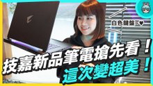 技嘉筆電大更新！電競系 AORUS 與設計系 AERO 升級處理器、顯卡 還變漂亮了耶
