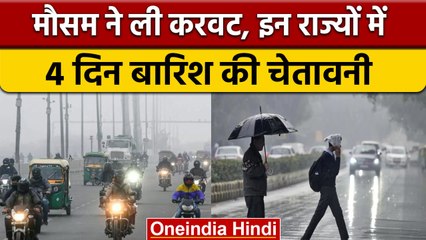 Weather Update: फिर बदला मौसम, चली ठंडी हवाएं, तो वहीं IMD ने जारी किया अलर्ट | वनइंडिया हिंदी