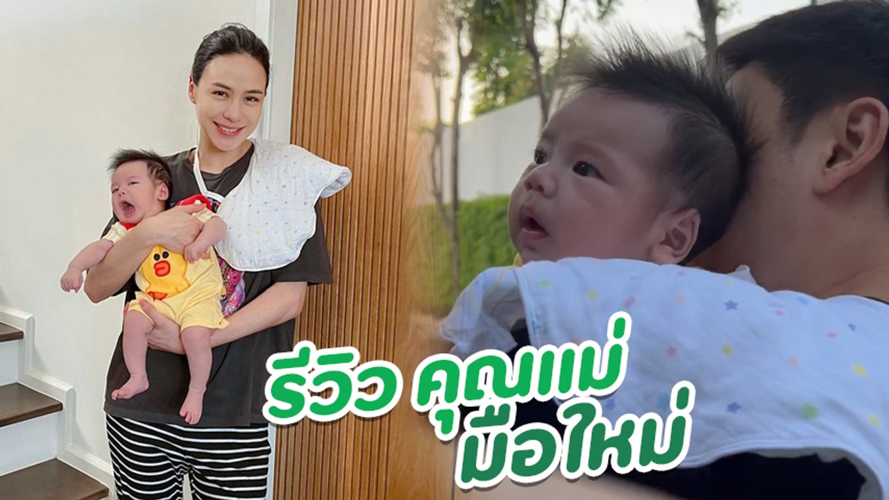 รถเมล์ รีวิวชีวิตการเป็นแม่มือใหม่ ไม่ง่ายอย่างที่คิด ค่อย ๆ เรียนรู้กันไป
