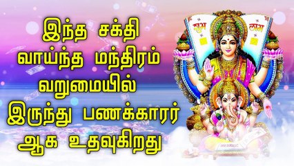 Descargar video: இந்த சக்தி வாய்ந்த மந்திரம் வறுமையில் இருந்து பணக்காரர் ஆக உதவுகிறது