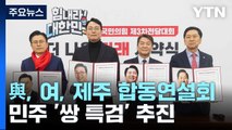 與, 잠시 뒤 첫 합동연설회...민주 '쌍 특검' 추진 / YTN